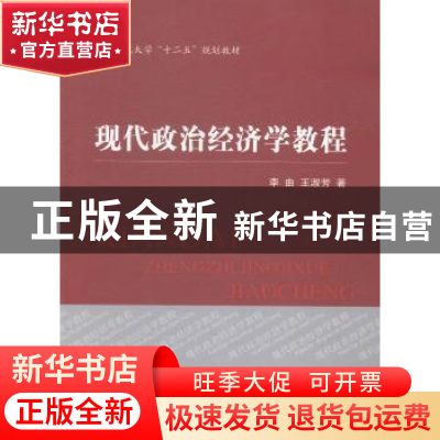 正版 现代政治经济学教程 李由,王淑芳著 经济科学出版社 978751