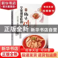 正版 全家都爱吃的绝味川菜 甘智荣主编 新疆人民卫生出版社 9787