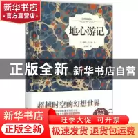 正版 地心游记:插图典藏本 (法)儒勒·凡尔纳著 中国画报出版社 97