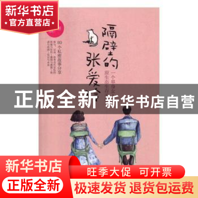 正版 隔壁的张爱玲:一个单身女人的原生态生存手记 阿琪著 漓江出