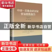 正版 中国—其他金砖国家贸易指数报告:2017:2017 刘永辉,周昀主