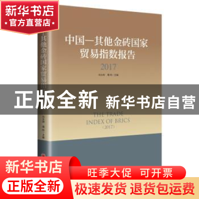 正版 中国—其他金砖国家贸易指数报告:2017:2017 刘永辉,周昀主