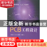 正版 PCB工程设计 李建兵,王妍,赵豫京编著 国防工业出版社 978