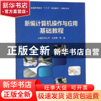 正版 新编计算机操作与应用基础教程 刘心声,王迎峰,高昱主编
