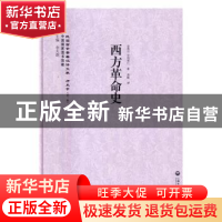 正版 西方革命史 金果尔,朴利果仁著 上海社会科学院出版社 9787