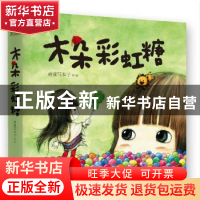 正版 木朵彩虹糖 @速写本子绘/著 中国华侨出版社 9787511348579