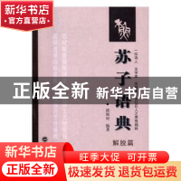 正版 苏子语典:解脱篇 谈祖应编著 武汉大学出版社 9787307183124