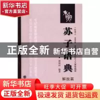 正版 苏子语典:解脱篇 谈祖应编著 武汉大学出版社 9787307183124