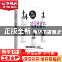 正版 公司要什么,我就有什么 三石著 北方文艺出版社 9787531739