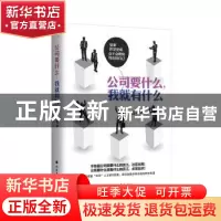 正版 公司要什么,我就有什么 三石著 北方文艺出版社 9787531739