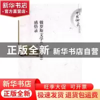 正版 俄罗斯文学(1760-2010)感悟录 刘亚丁 著 中国社会科学出版