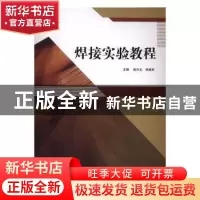 正版 焊接实验教程 徐兴文,李建军主编 哈尔滨工程大学出版社 97