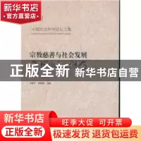 正版 宗教慈善与社会发展 卓新平郑筱筠 中国社会科学出版社 9787