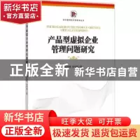 正版 产品型虚拟企业管理问题研究 应可福,金中坤著 经济管理出