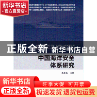 正版 中国海洋安全体系研究 朱坚真 主编 海洋出版社 9787502792