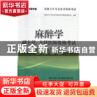 正版 麻醉学副主任、主任医师资格考试习题精编 高级卫生专业技术