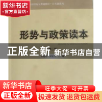 正版 形势与政策读本(第2版) 邓明珍,罗桂全主编 北京大学出版社