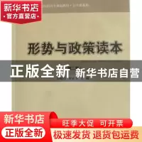 正版 形势与政策读本(第2版) 邓明珍,罗桂全主编 北京大学出版社