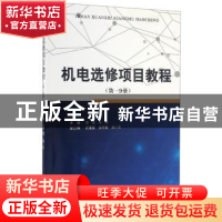 正版 机电选修项目教程:第一分册 汤俊,朱延主编 江苏大学出版社