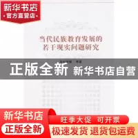 正版 当代民族教育发展的若干现实问题研究 乌云特娜著 中国社会