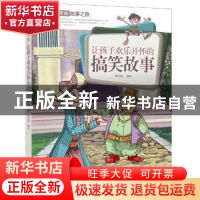 正版 让孩子欢乐开怀的搞笑故事 潘志辉 编绘 中国人口出版社 97