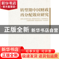 正版 转型期中国财政再分配效应研究 卢盛峰著 中国社会科学出版