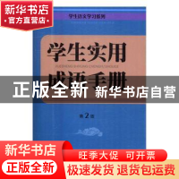 正版 学生实用成语手册 朱华,陈勇 上海大学出版社有限公司 97875