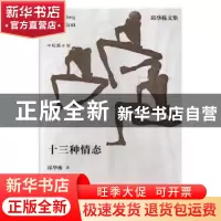 正版 十三种情态 邱华栋著 江苏凤凰文艺出版社 9787559405265 书