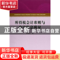 正版 所得税会计准则与会计信息质量 孙雪娇著 经济科学出版社 97