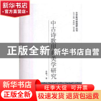 正版 中古诗歌用典美学研究 李鹏飞著 武汉大学出版社 9787307185