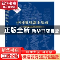 正版 中国傩戏剧本集成:28贵州地戏:四 朱恒夫主编 上海大学出版