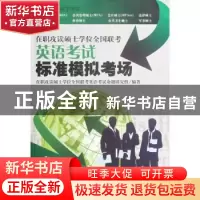 正版 在职攻读硕士学位全国联考英语考试标准模拟考场 在职攻读硕