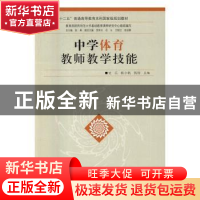 正版 中学体育教师教学技能 史兵,杨小帆,钱钧主编 陕西师范大