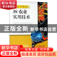正版 一本书明白3S农业实用技术 张伏 中原农民出版社 9787554213