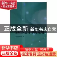 正版 Excel在财务会计中的应用 尚艳钦,李苒主编 北京理工大学出
