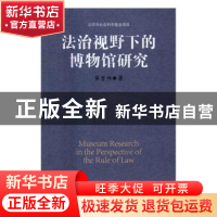 正版 法治视野下的博物馆研究 焦晋林著 北京联合出版公司 978755