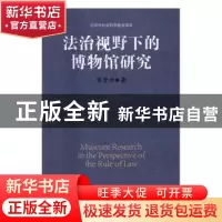 正版 法治视野下的博物馆研究 焦晋林著 北京联合出版公司 978755