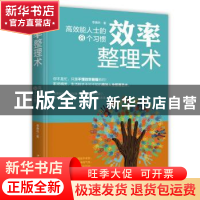 正版 效率整理术:高效能人士的8个习惯 李春昉 中国华侨出版社 9