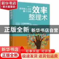 正版 效率整理术:高效能人士的8个习惯 李春昉 中国华侨出版社 9