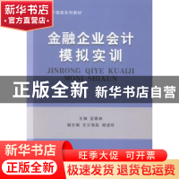 正版 金融企业会计模拟实训 亚春林主编 立信会计出版社 97875429