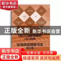 正版 法语阅读理解书系:娱乐卷:Les loisirs 张璐,张新木编著 东