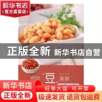 正版 绝对“豆”美食 甘智荣主编 黑龙江科学技术出版社 97875388