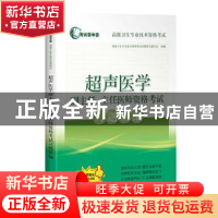 正版 超声医学副主任、主任医师资格考试习题精编 高级卫生专业技