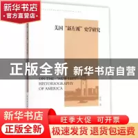 正版 美国“新左派”史学研究 徐良 中国社会科学出版社 97875161