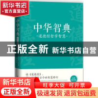 正版 中华智典:道德经哲学智慧 老子 中国华侨出版社 9787511378