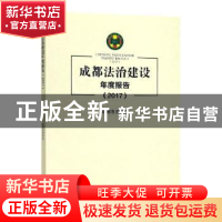 正版 成都法治建设年度报告:2017 成都市法学会[编] 四川大学出