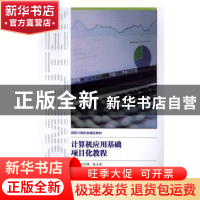 正版 计算机应用基础项目化教程 吕宗明,张小奇主编 中国科学技