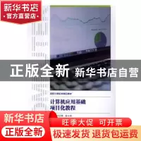 正版 计算机应用基础项目化教程 吕宗明,张小奇主编 中国科学技