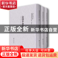 正版 法国革命史 (德)威廉?布洛斯[Wilhelm Blos]著,孙望涛译 上