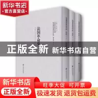 正版 法国革命史 (德)威廉?布洛斯[Wilhelm Blos]著,孙望涛译 上